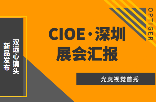 光虎視覺參展CIOE（中國國際光博會），攜低畸變率雙遠心鏡頭亮相！